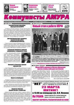 Коммунисты Амура 2013 №01
