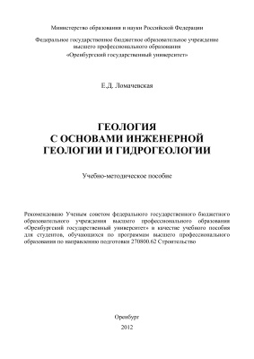 Ломачевская Е.Д. Геология с основами инженерной геологии и гидрогеологии