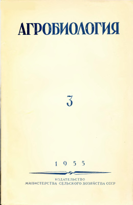 Агробиология 1955 №03 (93)