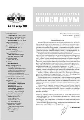 Клинико-лабораторный консилиум 2009 №05 (30)