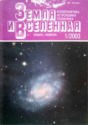 Земля и Вселенная 2003 №01