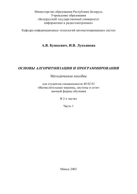 Бушкевич А.В., Лукьянова И.В. Основы алгоритмизации и программирования. Часть 1