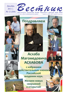 Вестник Института геологии Коми НЦ УрО РАН 2011 №12