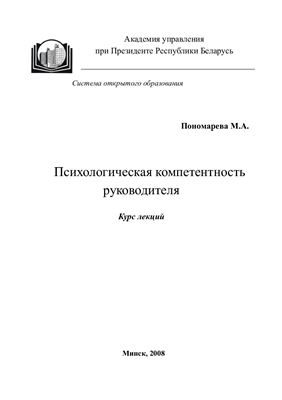 Пономарева М.А. Психологическая компетентность руководителя: учебно-методическое пособие