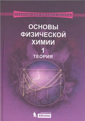 Еремин В.В. (и др.) Основы физической химии: учебное пособие: в 2 ч. Ч. 1: Теория