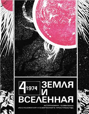 Земля и Вселенная 1974 №04