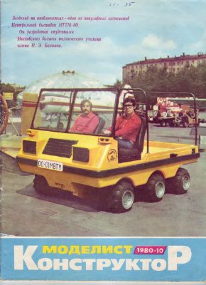 Моделист-конструктор 1980 №10