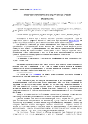 Шахбанова Х.М. Исторические аспекты развития суда присяжных в России