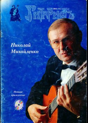 ГитаристЪ 2005 №01