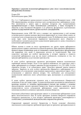 Егоров Д.В. Характер и сущность полномочий арбитражного суда в деле о несостоятельности (банкротстве) должника
