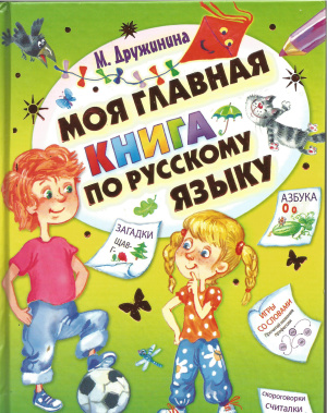 Дружинина М.В. Моя главная книга по русскому языку