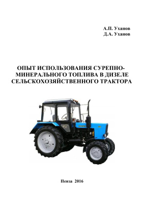 Уханов Д.А., Уханов А.П. Опыт использования сурепно-минерального топлива в дизеле сельскохозяйственного трактора