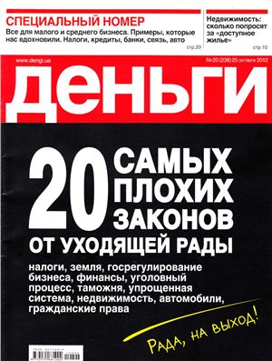Деньги.ua 2012 №20 (238) октябрь