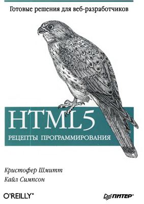 Шмитт К., Симпсон К. HTML5. Рецепты программирования