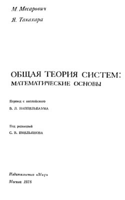 Месарович М., Такахара Я. Общая теория систем: математические основы