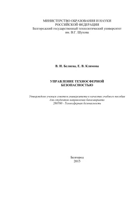 Беляева В.И., Климова Е.В. Управление техносферной безопасностью