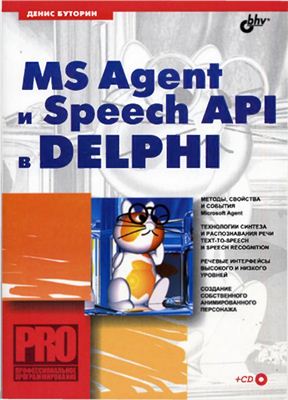 Буторин Д.Н. MS Agent и Speech API в Delphi (+CD)