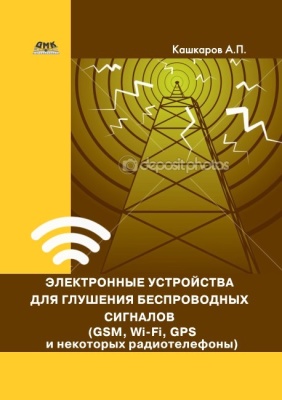 Кашкаров А.П. Электронные устройства для глушения беспроводных сигналов (GSM, Wi-Fi, GPS и некоторых радиотелефонов)