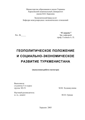 Ходжакулиева М.М. Геополитическое положение и социально-экономическое развитие Туркменистана