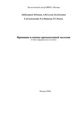 Будник Л.И., Рыков С.В. и др. Принципы и основы промышленной экологии