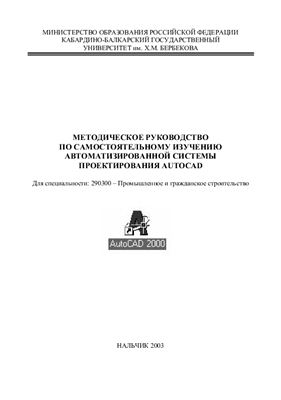 Бжахов М.И., Хуранов В.Х. Методическое руководство по самостоятельному изучению автоматизированной системы проектирования AutoCAD