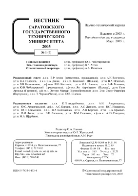 Вестник Саратовского государственного технического университета 2005 №01 (06)