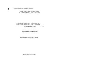 Блох М.Я. (ред.). Английский артикль