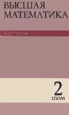 Гусак А.А. Высшая математика. В 2-х томах. Том 2