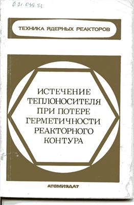 Калайда Ю.А. и др. Истечение теплоносителя при потере герметичности реакторного контура