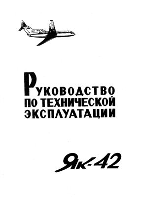 Самолет Як-42. Руководство по технической эксплуатации (РЭ). Раздел 21
