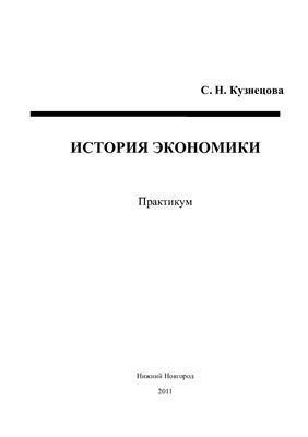 Кузнецова С.Н. История экономики