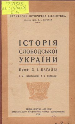Багалій Д.І. Історія Слободської України