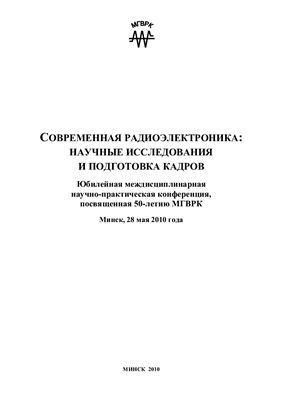 Цырельчук Н.А. Современная радиоэлектроника: научные исследования и подготовка кадров