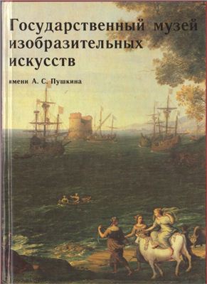 Седова Т.А. Государственный музей изобразительных искусств имени А.С. Пушкина