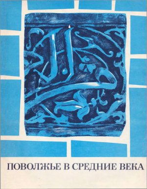 Смирнов А.П. (отв. ред.) Поволжье в средние века (сборник)