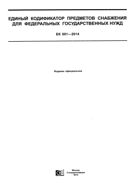 ЕК 001-2014 Единый кодификатор предметов снабжения для федеральных государственных нужд