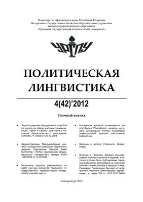 Политическая лингвистика 2012 №42