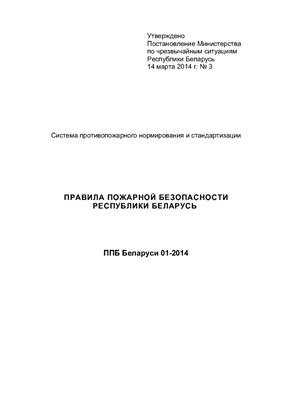 ППБ РБ 01-2014. Правила пожарной безопасности Республики Беларусь