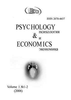Психология и экономика 2008 №01-02