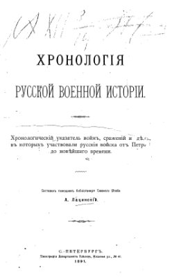 Лацинский А. Хронология русской военной истории