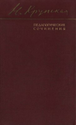 Крупская Н.К. Педагогические сочинения в 10 томах