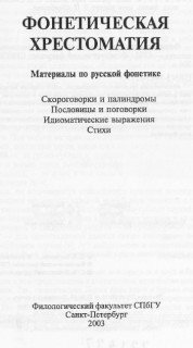Игнаткина Л.В. Фонетическая хрестоматия: материалы по русской фонетике