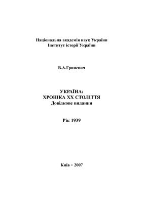 Україна: Хроніка ХХ століття. Рік 1939