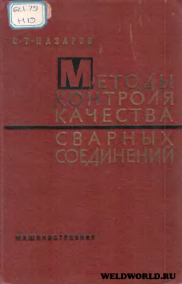 Назаров С.Т. Методы контроля качества сварных соединений