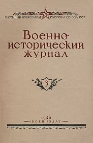 Военно-исторический журнал 1940 №03