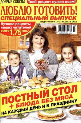 Добрые советы. Люблю готовить! 2011 №03 Специальный выпуск: Постный стол + блюда без мяса на каждый день и к празднику. (Украина)