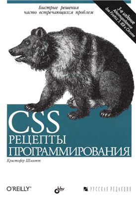 Шмитт К. CSS. Рецепты программирования + Example code
