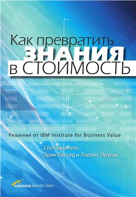 Лессер Э., Прусак Л. Как превратить знания в стоимость: Решения от IBM Institute for Business Value