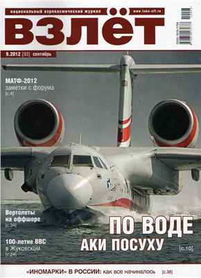 Взлет. Национальный аэрокосмический журнал 2012 №09