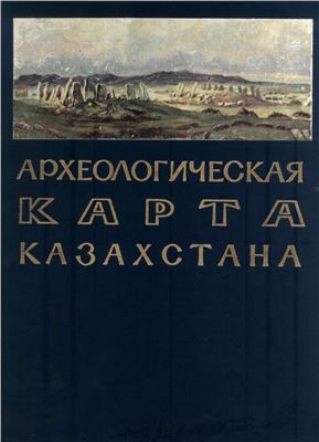 Акишев К.А. (отв. ред.) Археологическая карта Казахстана